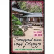 Пятнадцатый камень сада Реандзи