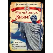 Так чей же он, Крым? От апостола Андрея до Андреевского флага
