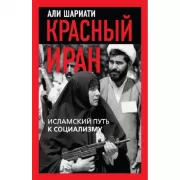 Красный Иран. Исламский путь к социализму