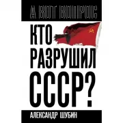 Кто разрушил СССР?