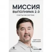 Миссия выполнима 2.0. Счастье как система