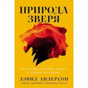 Природа зверя. Как эмоции управляют людьми и другими животными