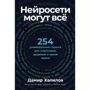 Нейросети могут все. 254 универсальных промта для счастливой, здоровой и яркой жизни