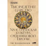 Тысячелетнее царство. Христианская культура Средневековой Европы