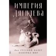 Империя Дягилева. Как русский балет покорил мир