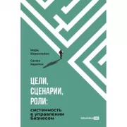 Цели, сценарии, роли: системность в управлении бизнесом