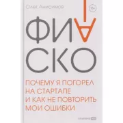 Фиаско. Почему я погорел на стартапе и как не повторить мои ошибки