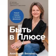 Быть в Плюсе. Новый подход к личным финансам