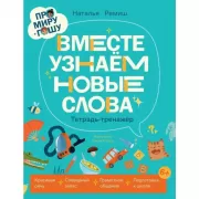 Вместе узнаем новые слова