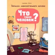 Что такое человек? Записки любознательного хомяка