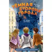 Темная сторона города. 15 ловушек мегаполиса