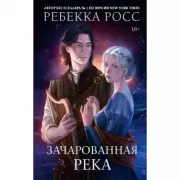 Зачарованная река