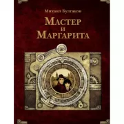 Мастер и Маргарита