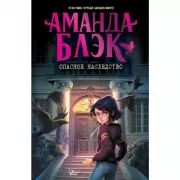 Опасное наследство