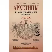 Архетипы в африканских мифах