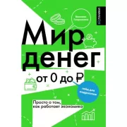 Мир денег. Просто о том, как работает экономика: гайд для подростков