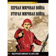 Первая мировая война. Вторая мировая война