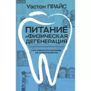 Питание и физическая дегенерация