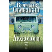 Археологи: роман