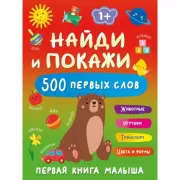 Найди и покажи: первая книга малыша. 500 первых слов