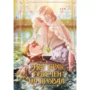 Этот брак обречен на провал. Том 2