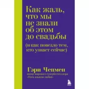 Как жаль, что мы не знали об этом до свадьбы (и как повезло тем, кто узнает сейчас)