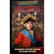 Петр Третий. Наследник двух корон