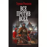 Все против всех