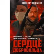 Сердце добровольца