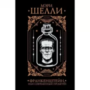 Франкенштейн, или Современный Прометей