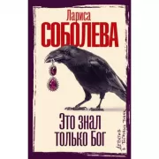 Это знал только Бог