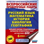 Русский язык. Математика. История. Биология. Большой сборник тренировочных вариантов проверочных работ для подготовки к ВПР. 6 класс
