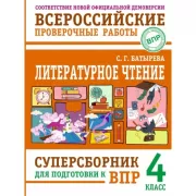 Литературное чтение. 4 класс