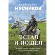 Встал и пошел. Истории о том, как двигаться вперед, несмотря ни на какие преграды