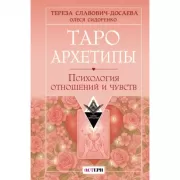 Таро Архетипы. Психология отношений и чувств