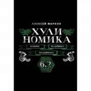 Хулиномика. 6.2. Элитно, подробно, подарочно