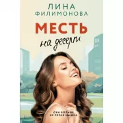 Месть на десерт