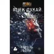 Король боли