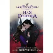 Хозяйка драконьей таверны. Возвращение