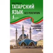 Татарский язык без репетитора. Самоучитель татарского языка