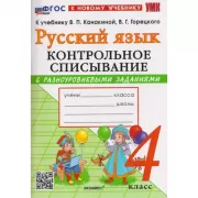 Русский язык. Контрольное списывание с разноуровневыми заданиями. 4 класс