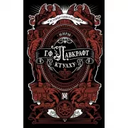 Миры Ктулху