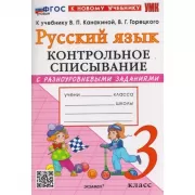Русский язык. Контрольное списывание с разноуровневыми заданиями. 3 класс