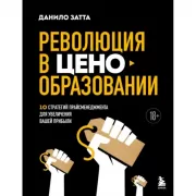 Революция в ценообразовании: 10 стратегий прайсменеджмента для увеличения вашей прибыли