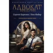 Адвокат Империи