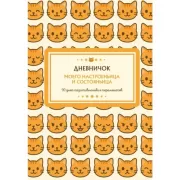 Дневничок моего настроеньица и состояньица. 90 дней позитивненьких переменочек