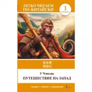 Путешествие на Запад. Уровень 1
