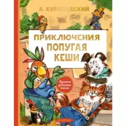 Приключения попугая Кеши