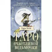 Таро счастливой ведьмочки