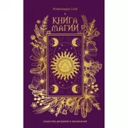 Книга магии. Искусство ритуалов и заклинаний